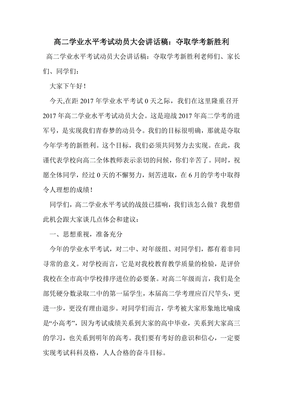 高二学业水平考试动员大会讲话稿：夺取学考新胜利_第1页