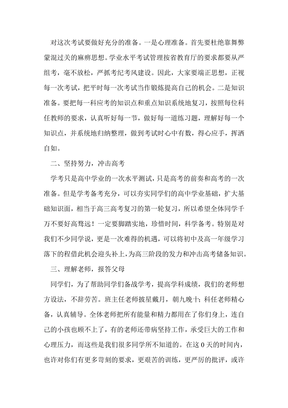 高二学业水平考试动员大会讲话稿：夺取学考新胜利_第2页