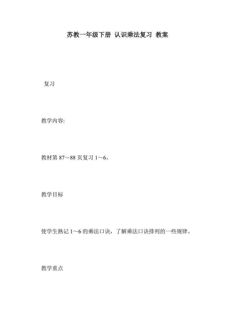 苏教一年级下册 认识乘法复习 教案_第1页