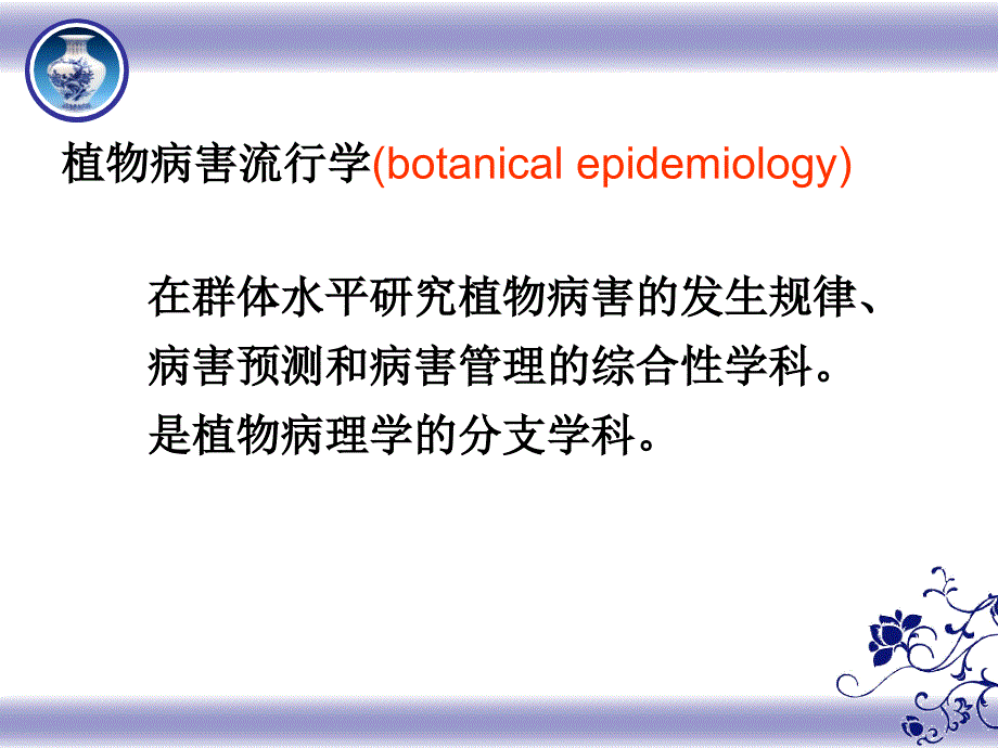 植物病害发生规律及预报_第3页