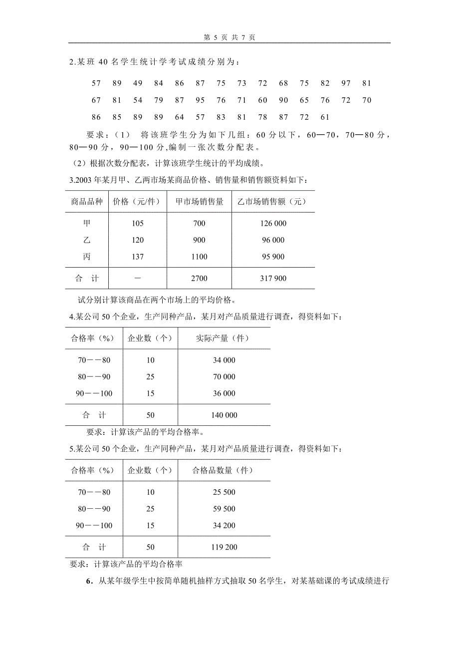 贵州广播电视大学统计学原理综合测试题_第5页