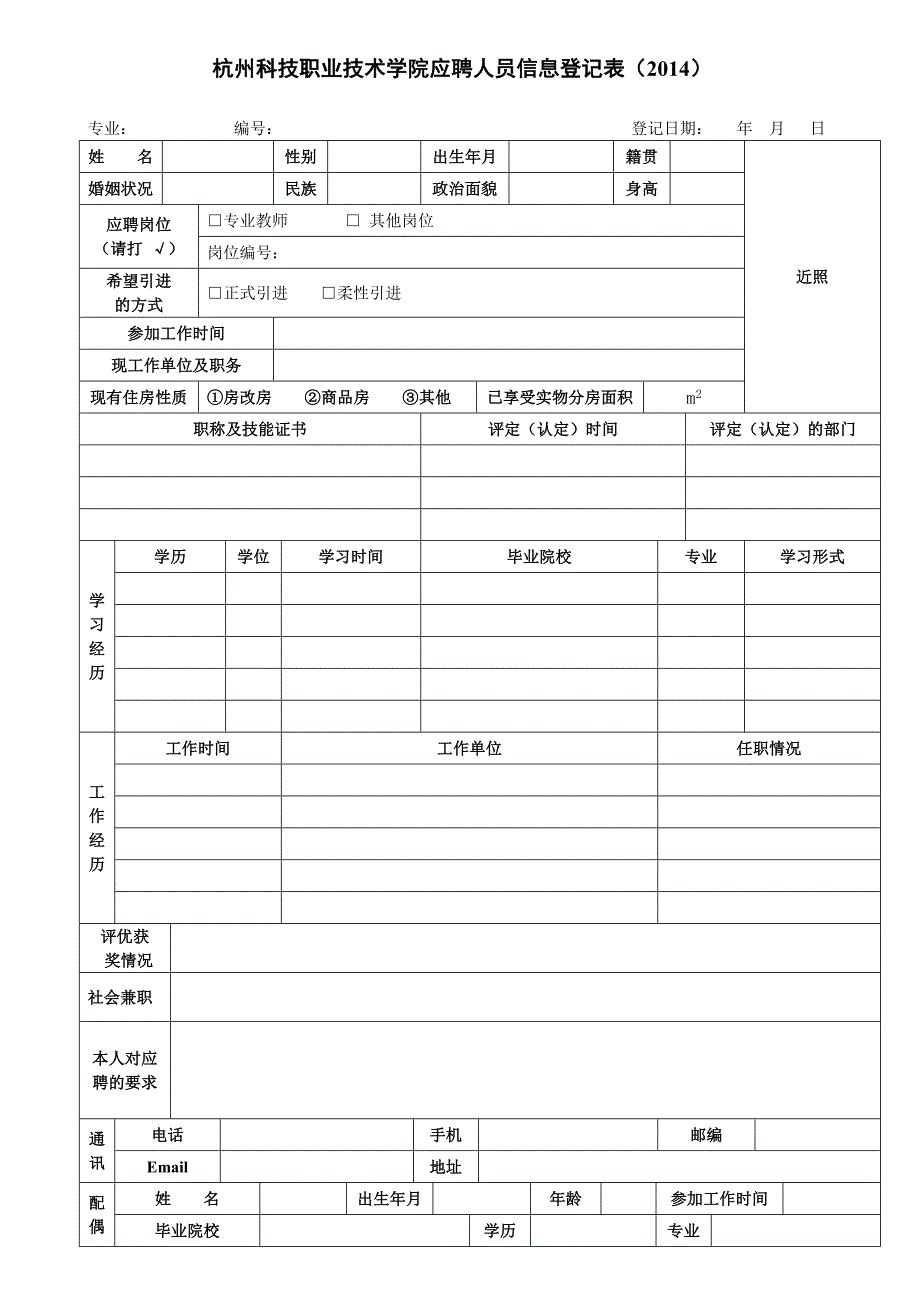 杭州科技职业技术学院应聘人员信息登记表（2014）_第1页