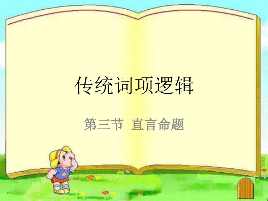 逻第4次课传统词项逻辑(概述、对当关系推理)_第1页
