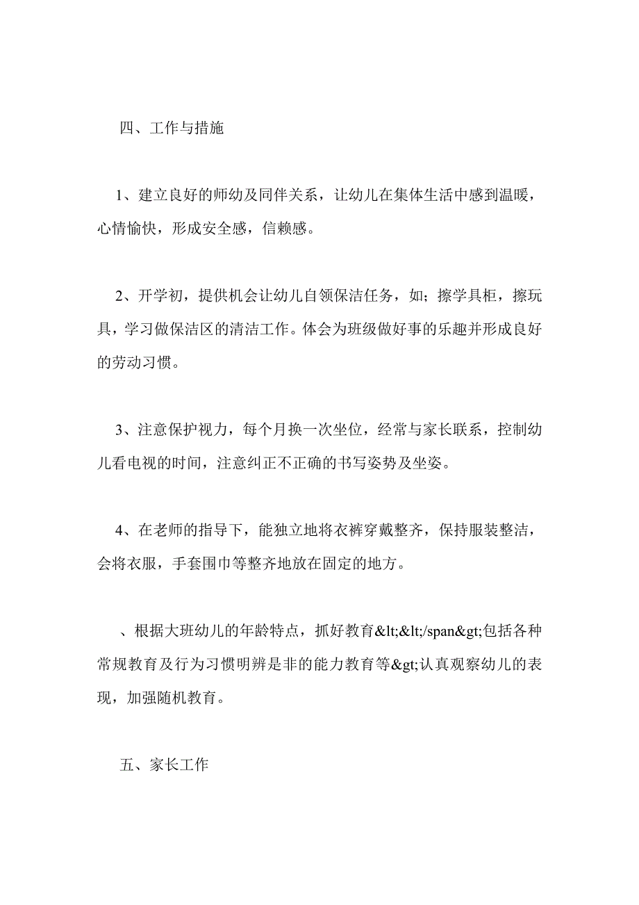 幼儿园学期大班班务工作计划_第4页