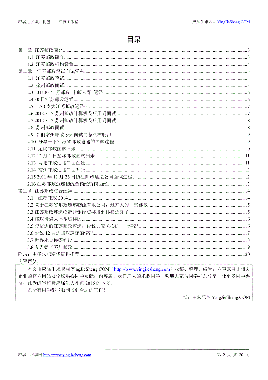 江苏邮政2016校园招聘求职大礼包_第2页