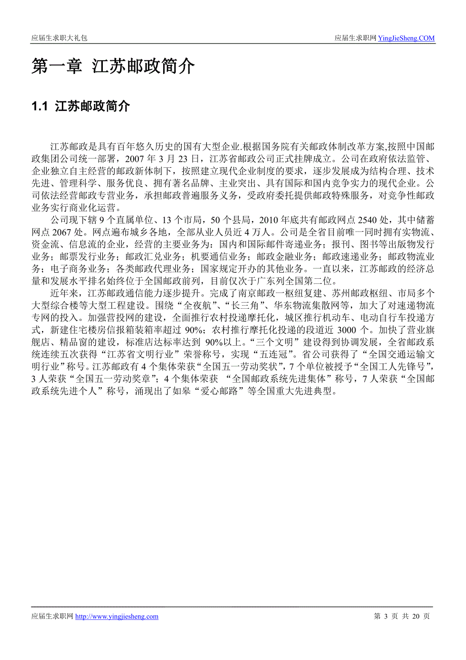 江苏邮政2016校园招聘求职大礼包_第3页