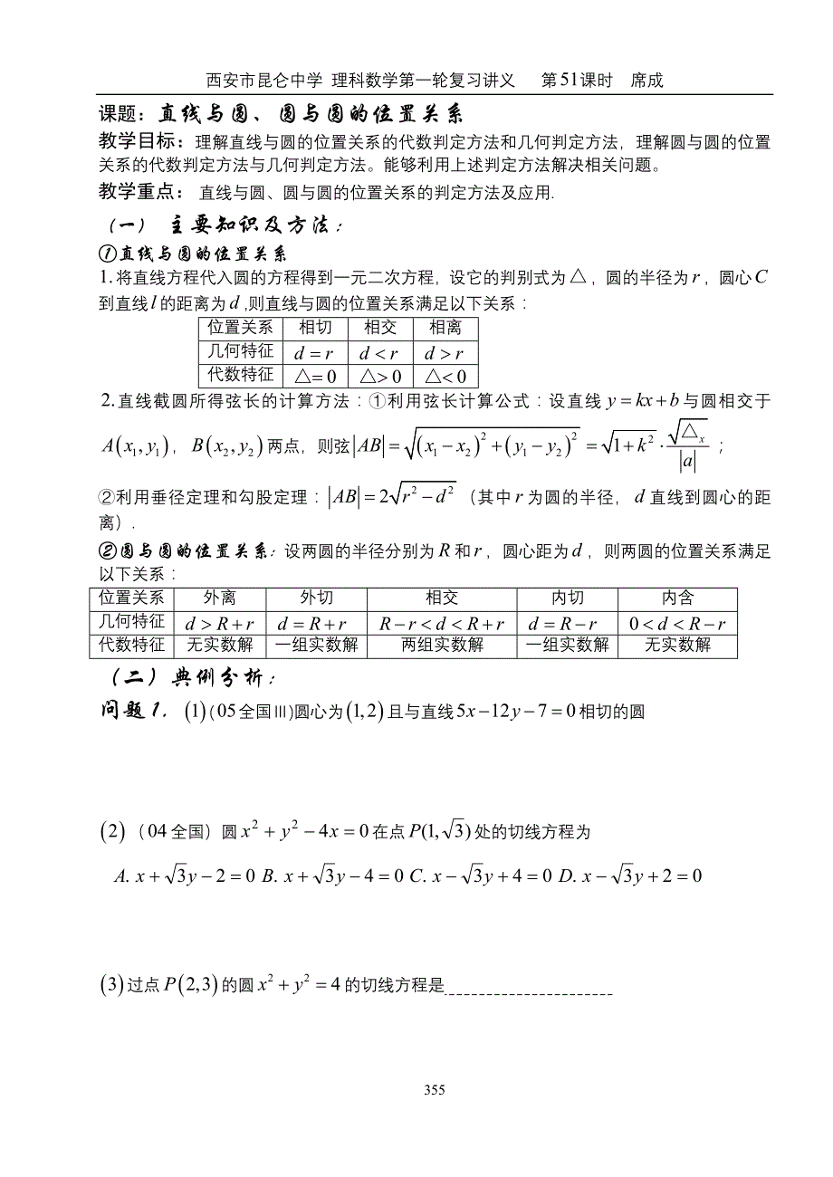 西安市昆仑中学 理科数学第一轮复习讲义 第51课时直线与圆 圆与圆的位置关系_第1页