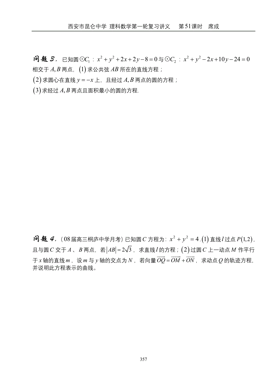 西安市昆仑中学 理科数学第一轮复习讲义 第51课时直线与圆 圆与圆的位置关系_第3页