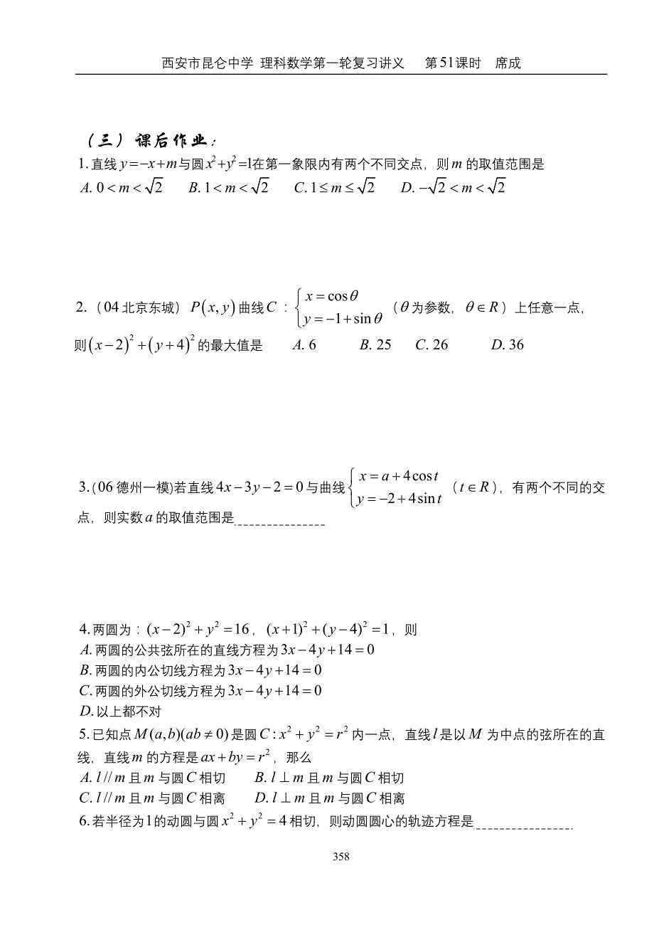 西安市昆仑中学 理科数学第一轮复习讲义 第51课时直线与圆 圆与圆的位置关系_第4页