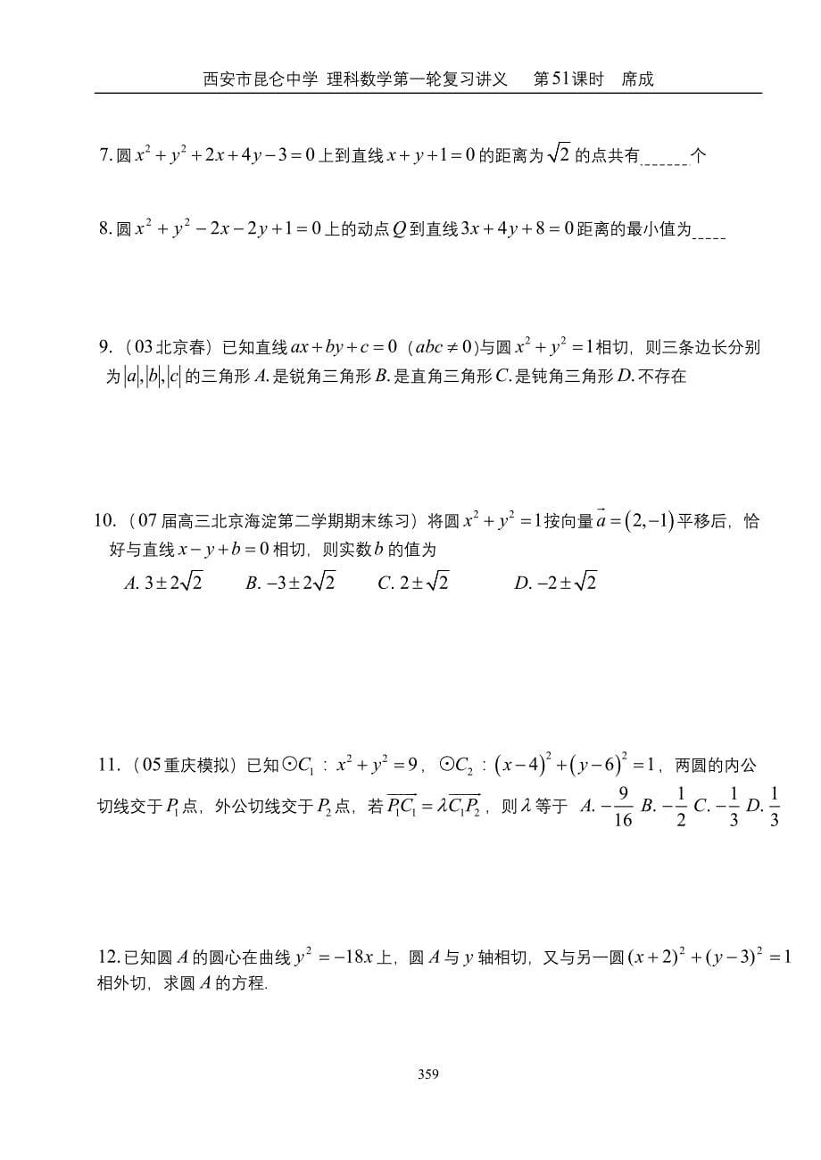 西安市昆仑中学 理科数学第一轮复习讲义 第51课时直线与圆 圆与圆的位置关系_第5页