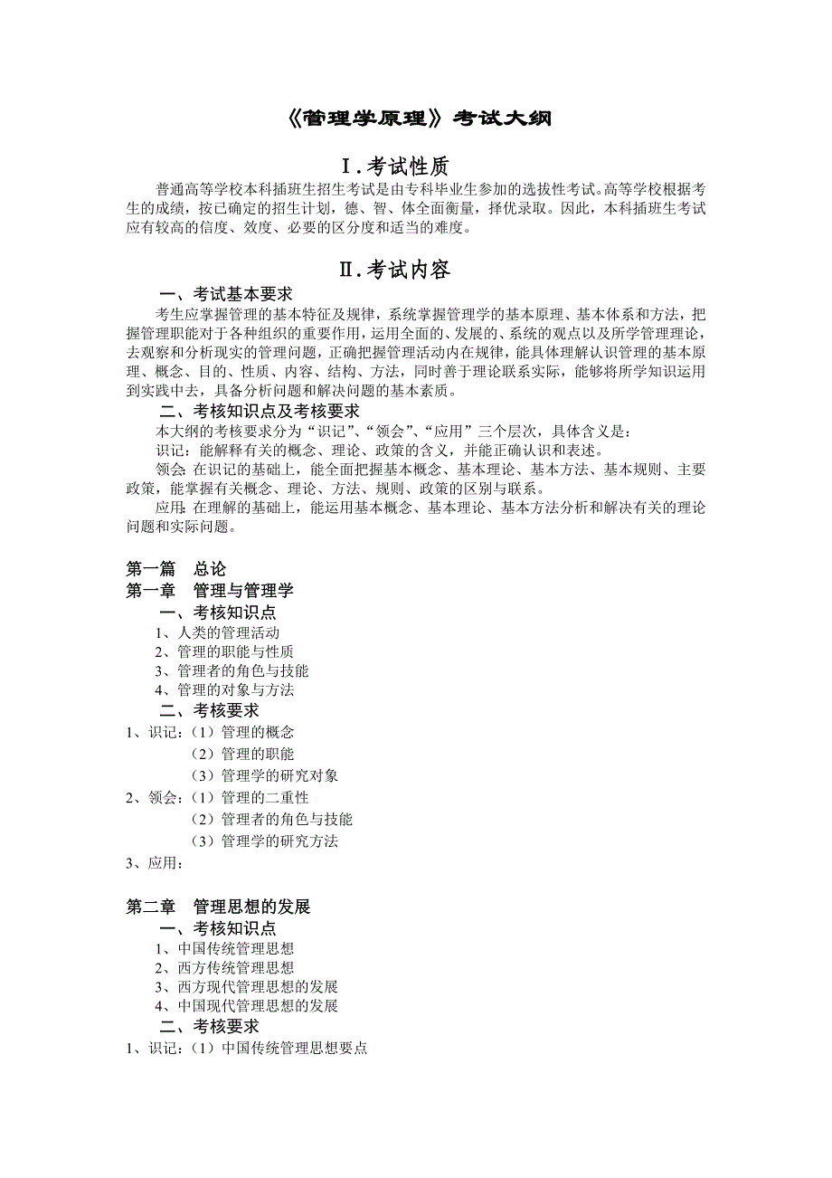 《管理学原理》考试大纲 - 深圳大学招生网_第1页