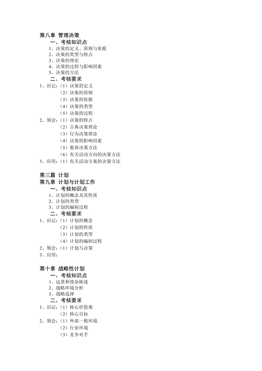 《管理学原理》考试大纲 - 深圳大学招生网_第4页