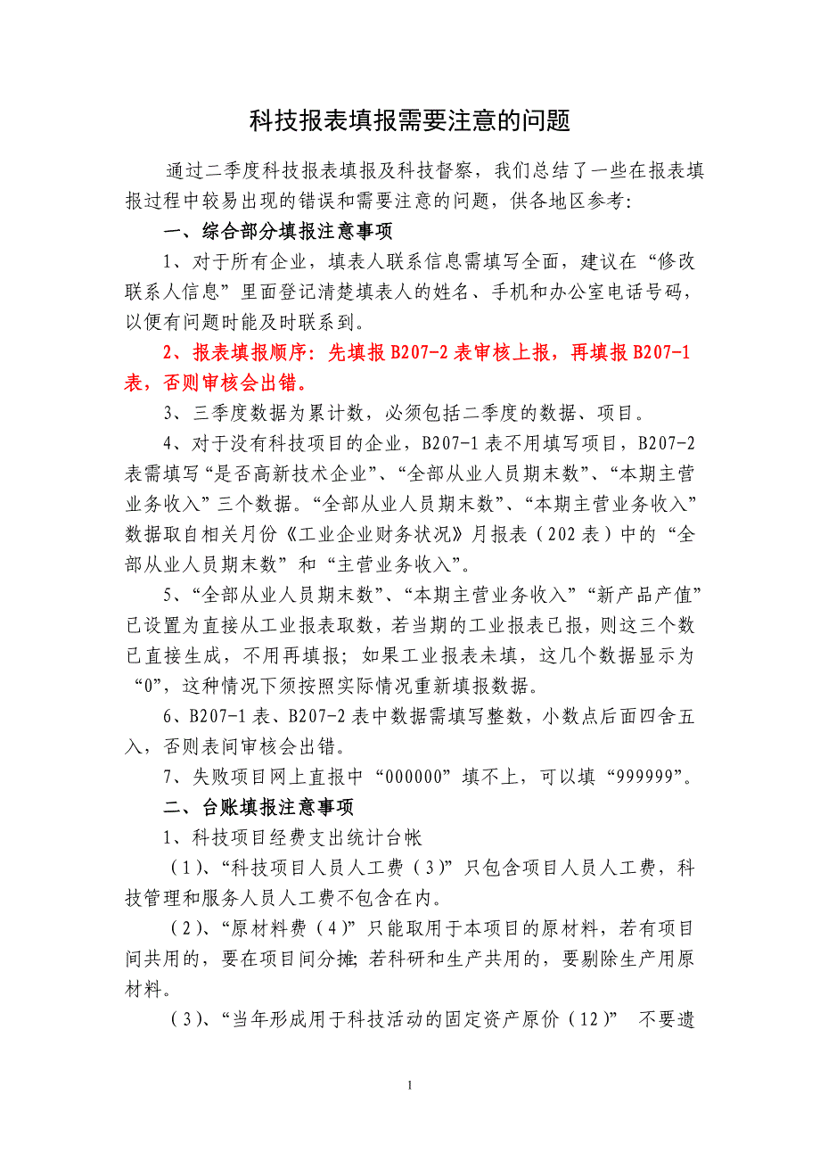 科技报表填报需要注意的问题-企业_第1页