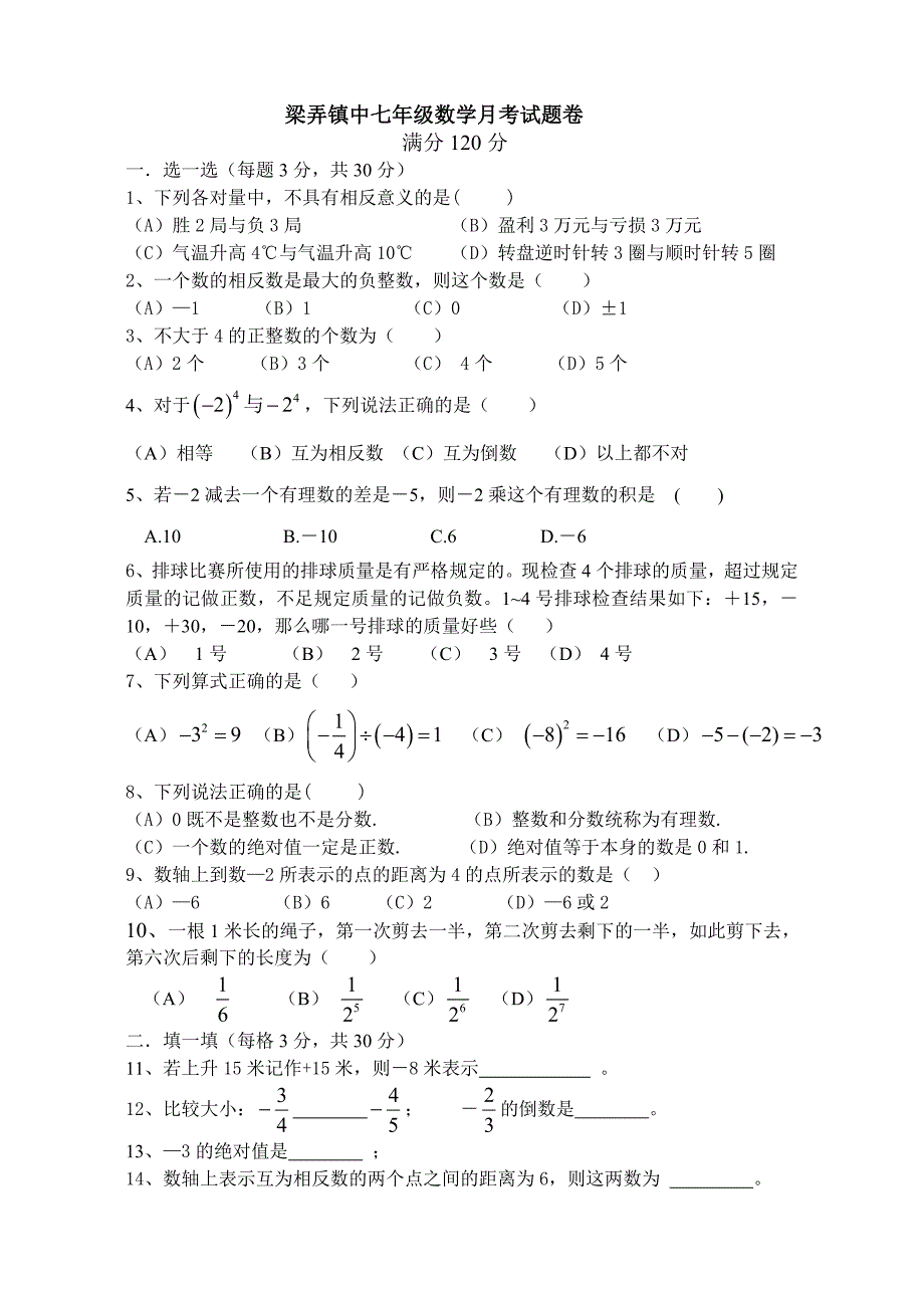 梁弄镇中七年级数学月考试卷_第1页