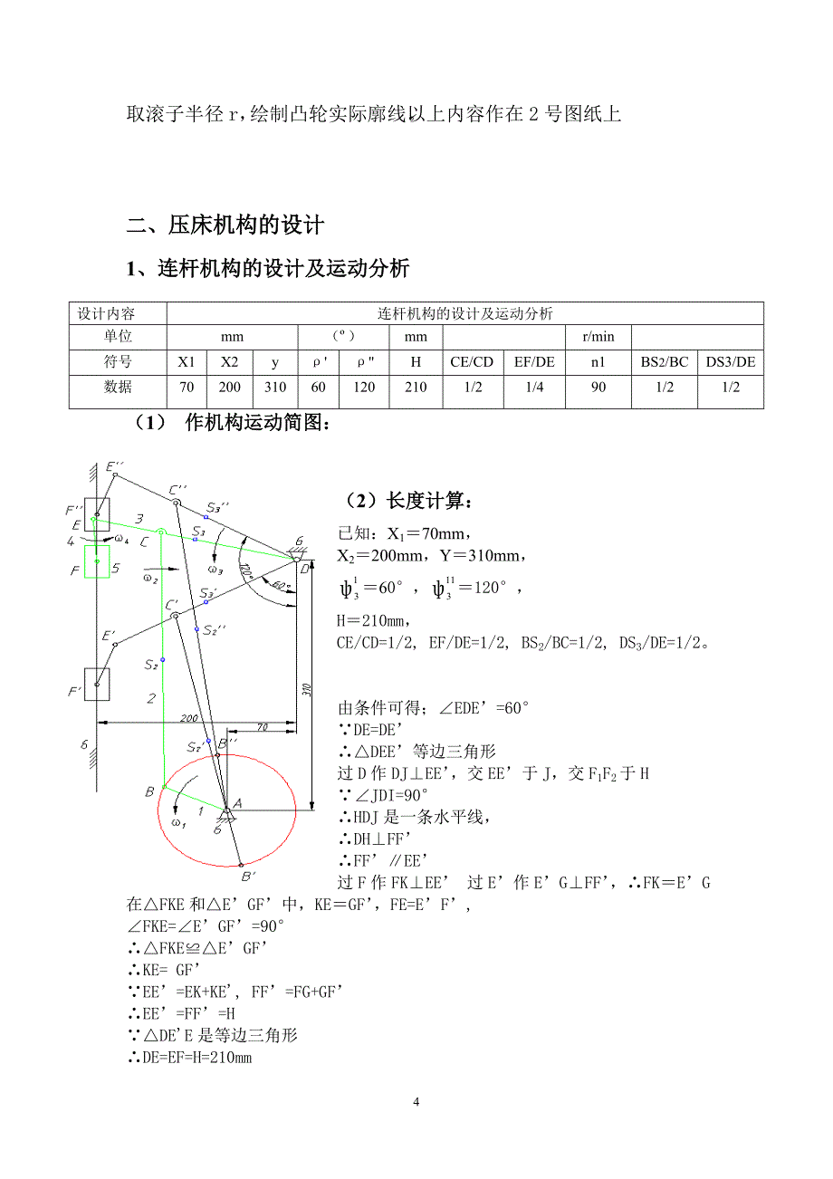 压床机构设计设计 说明书 机械原理_第4页