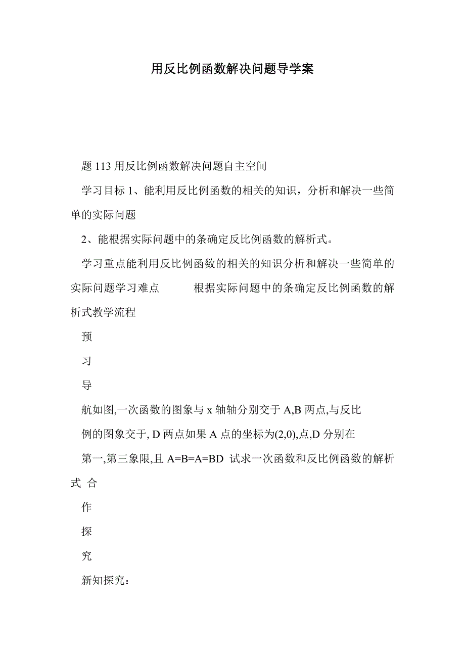 用反比例函数解决问题导学案_第1页