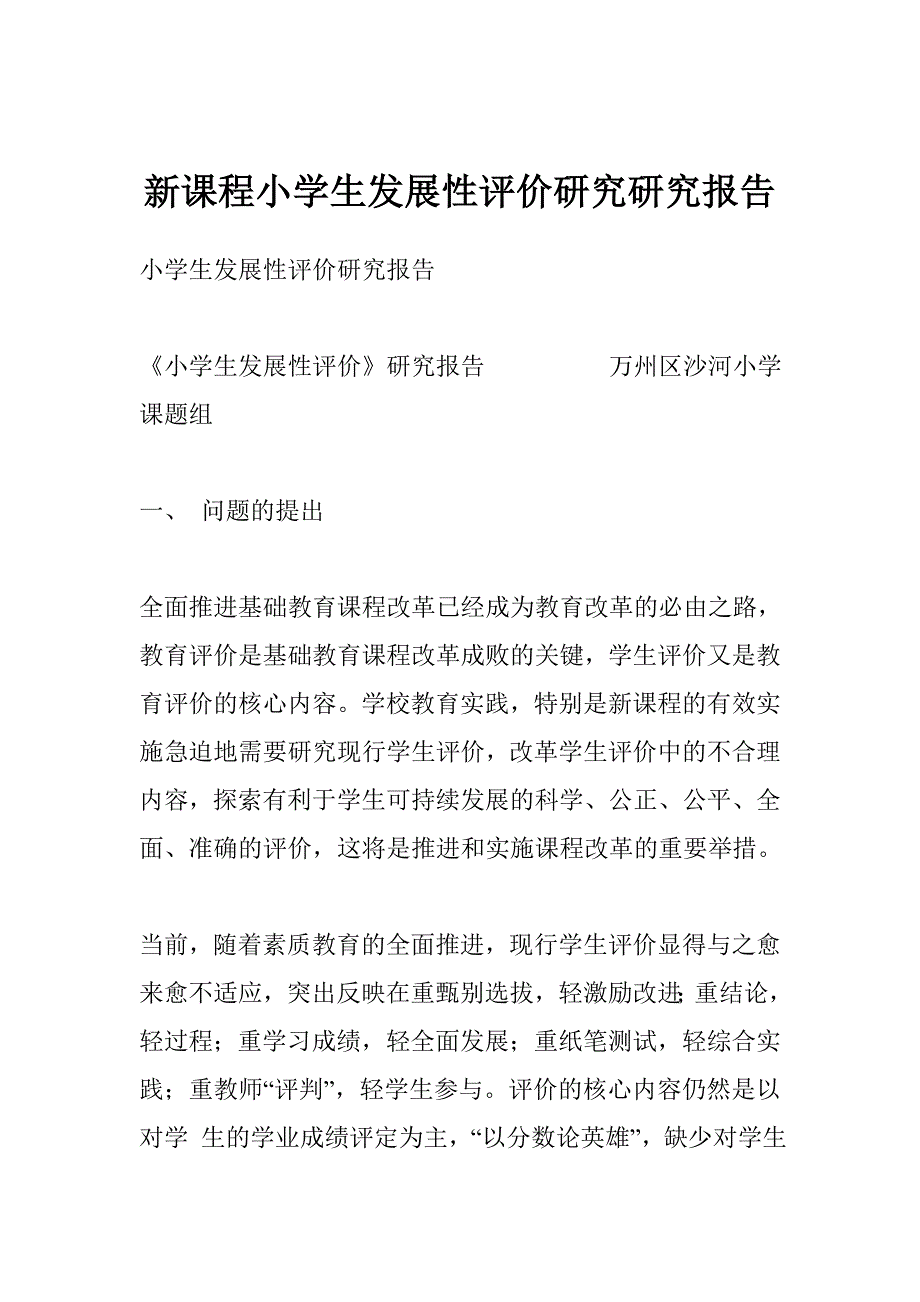 新课程小学生发展性评价研究研究报告_第1页