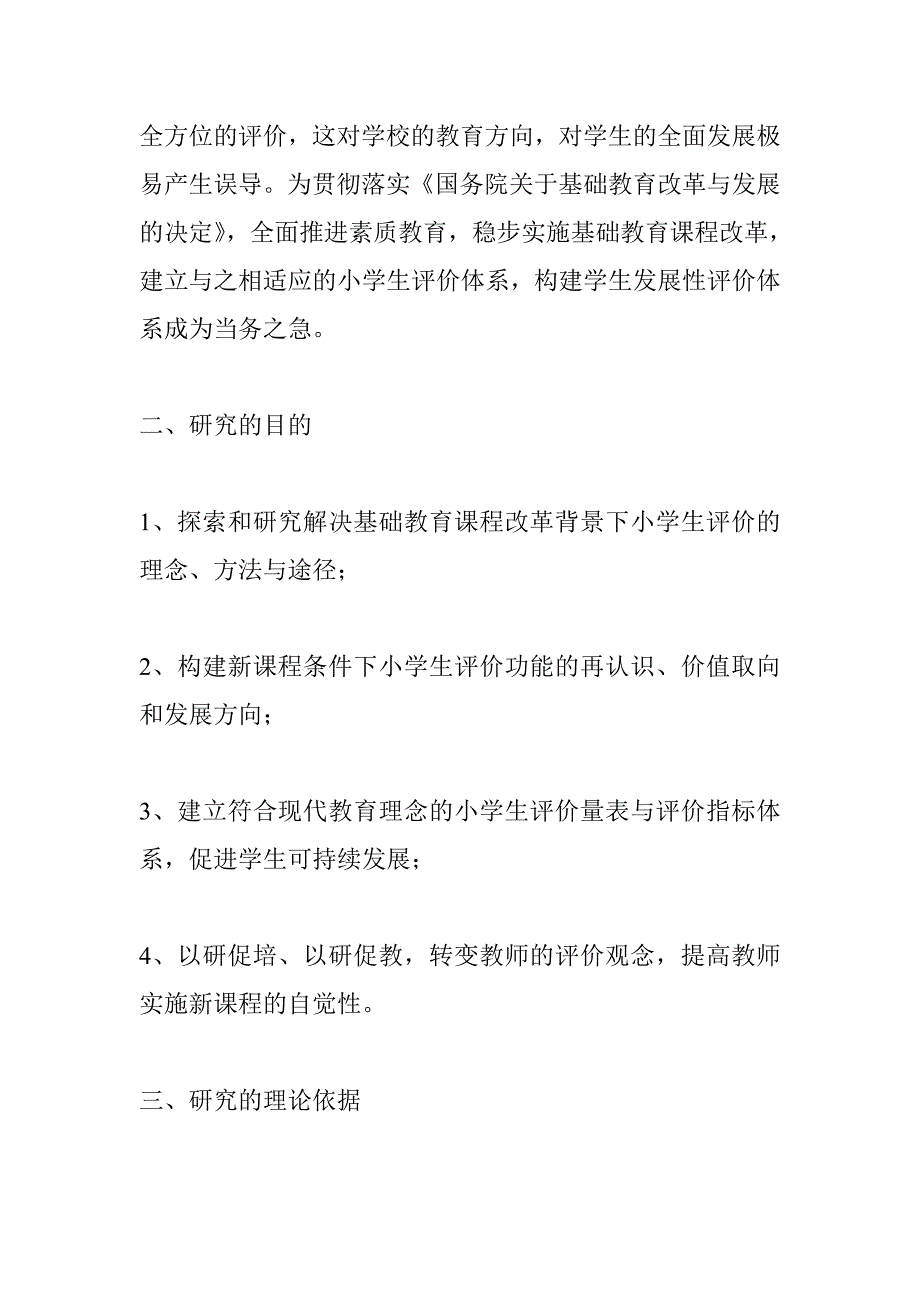 新课程小学生发展性评价研究研究报告_第2页