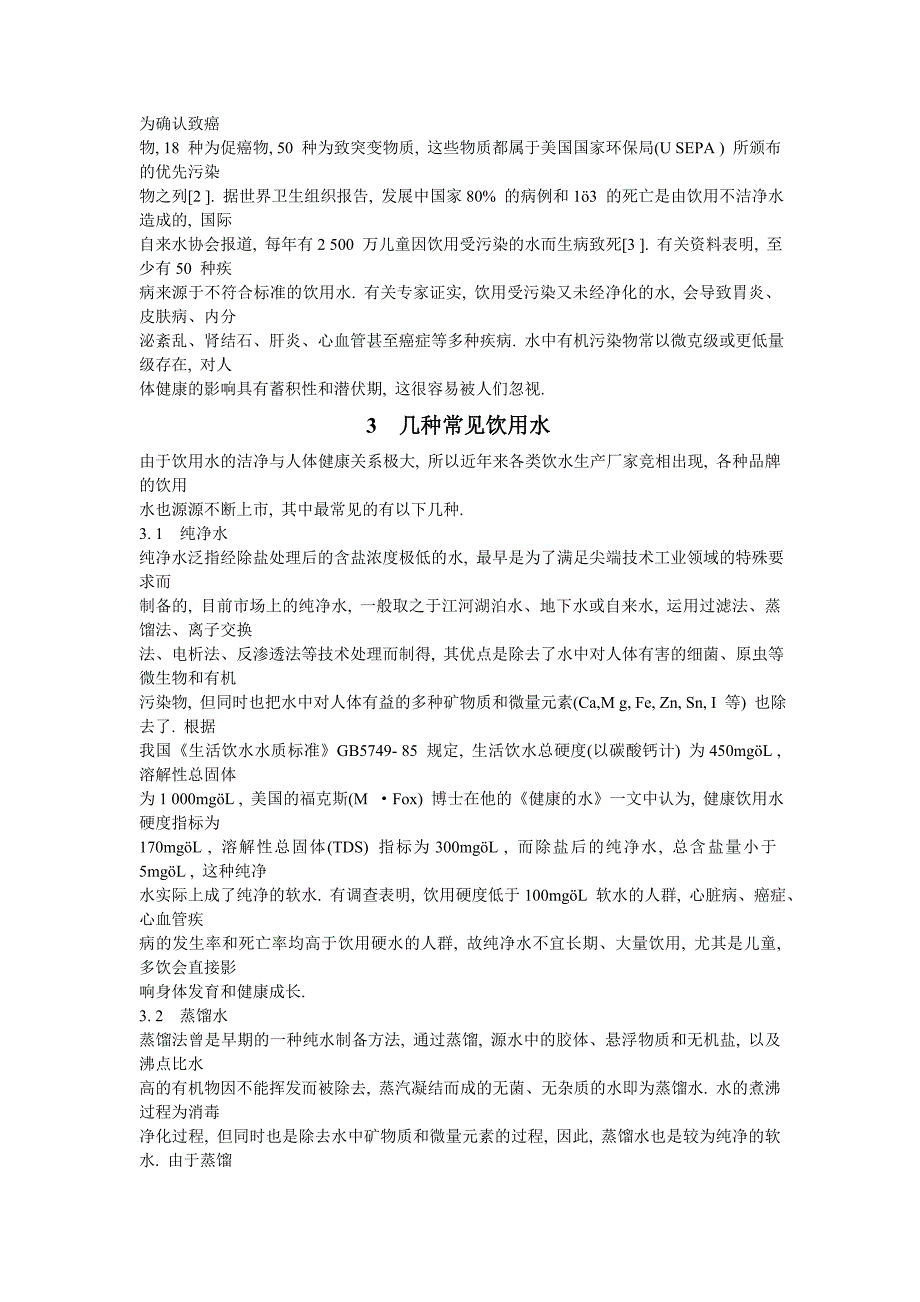 饮用水与人体健康_第2页