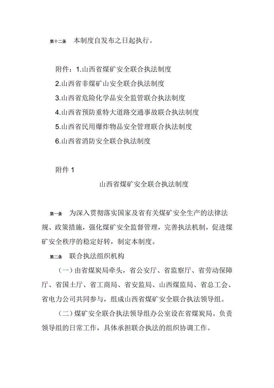 山西省安全生产联合执法制度_第3页