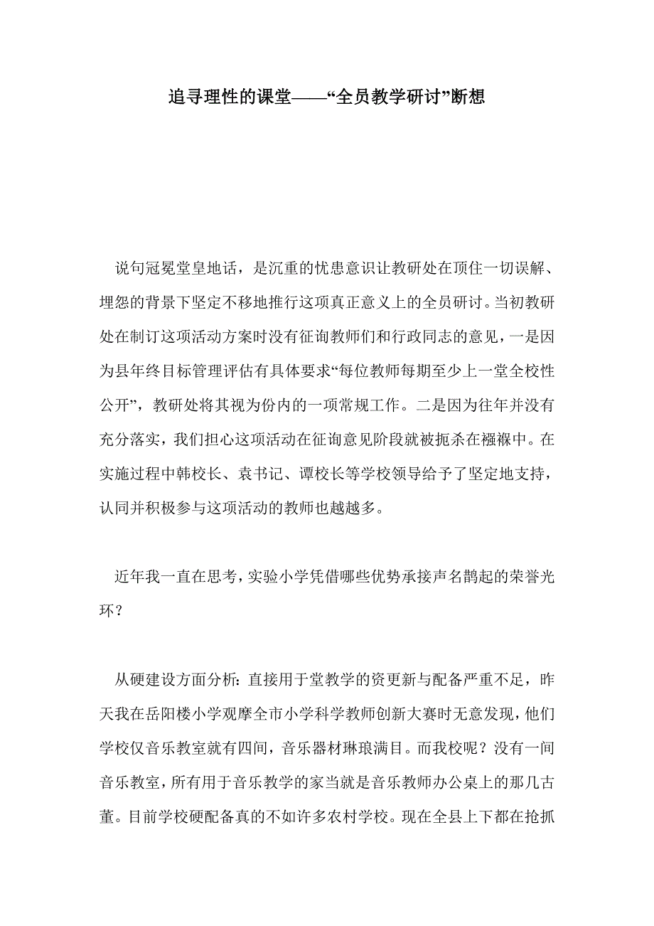 追寻理性的课堂——“全员教学研讨”断想_第1页