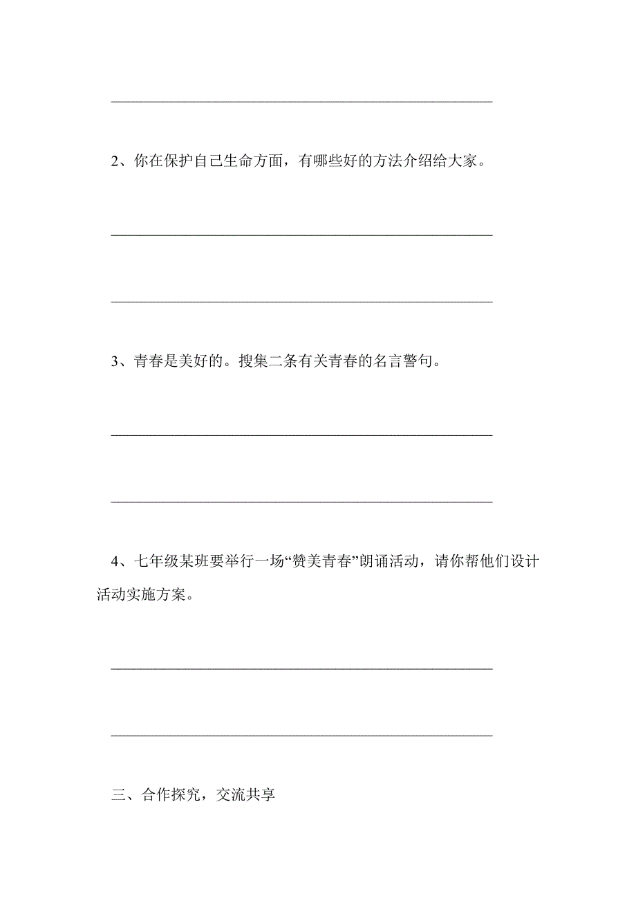 第一单元 《 珍爱生命  热爱生活》复习学案_第4页