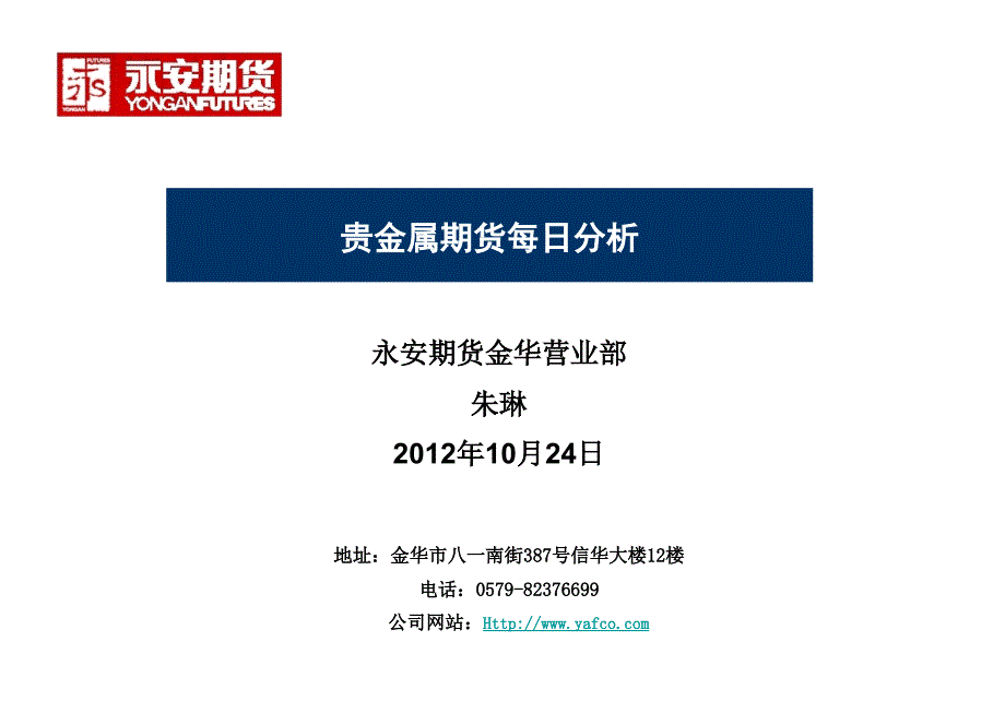 永安期货金华营业部朱琳2012年10月24日_第1页