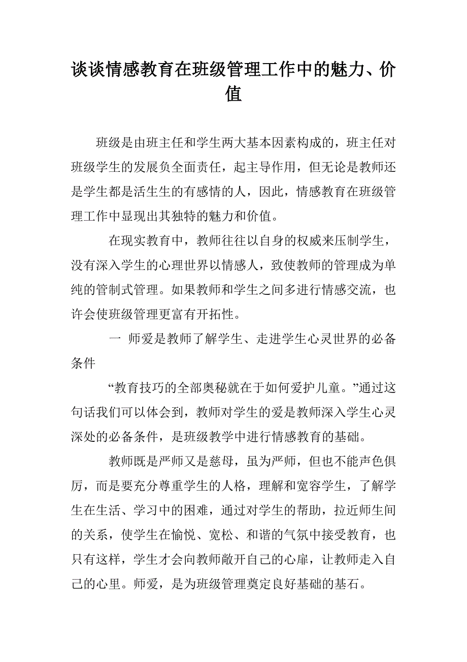 谈谈情感教育在班级管理工作中的魅力、价值_第1页