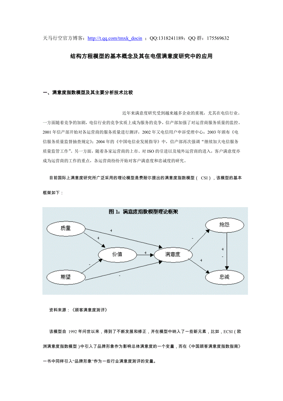 结构方程模型的基本概念及其在电信满意度研究中的应用_第1页