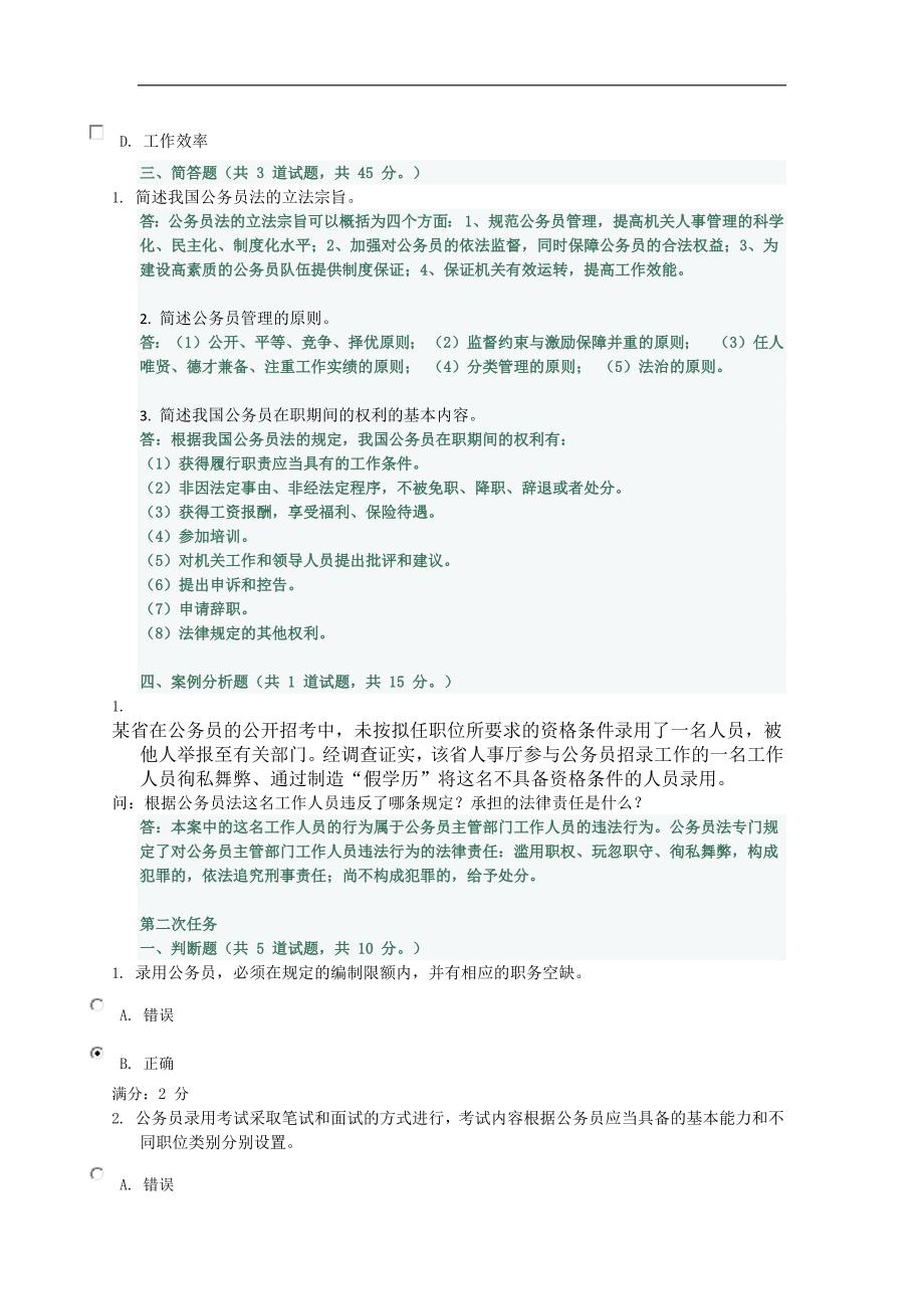 重庆电大公务员制度讲座平时作业任务_第4页