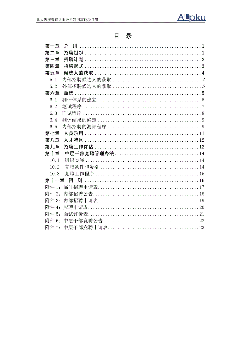 河南高速招聘管理制度final_第2页