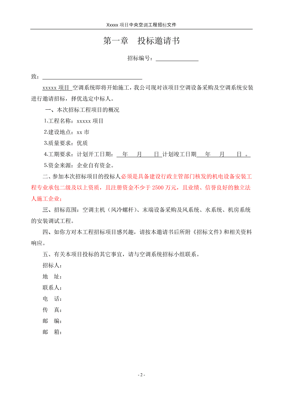 xxxxx项目中央空调系统工程招标文件样本_第2页