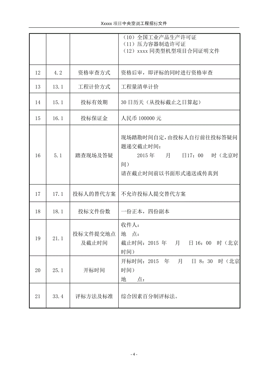 xxxxx项目中央空调系统工程招标文件样本_第4页