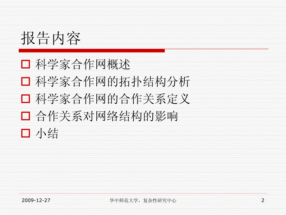 科学家合作网的结构与合作关系分析_第2页