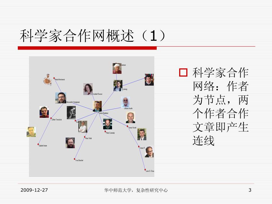 科学家合作网的结构与合作关系分析_第3页