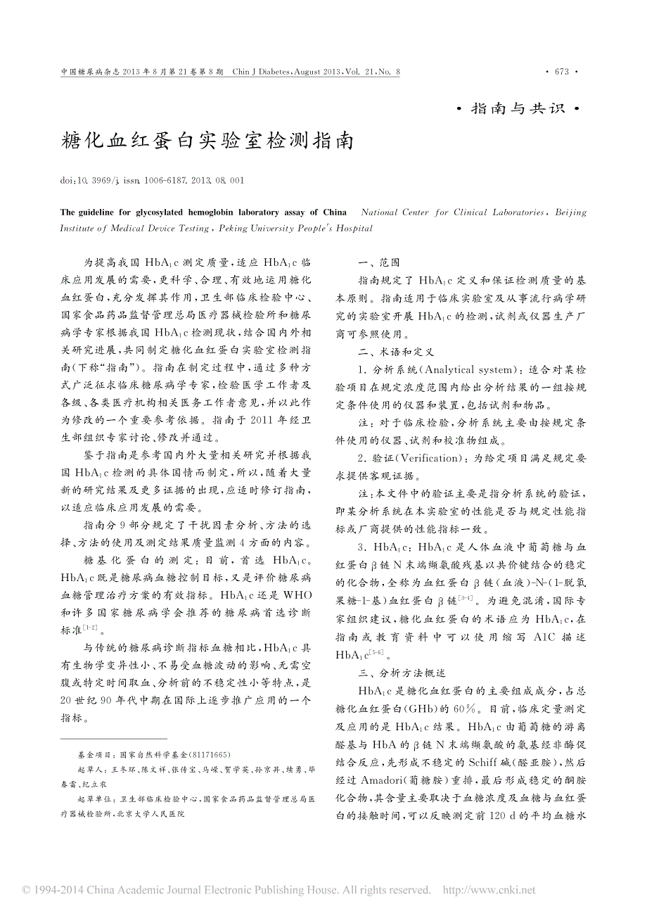 糖化血红蛋白实验室检测指南_王冬环_第1页