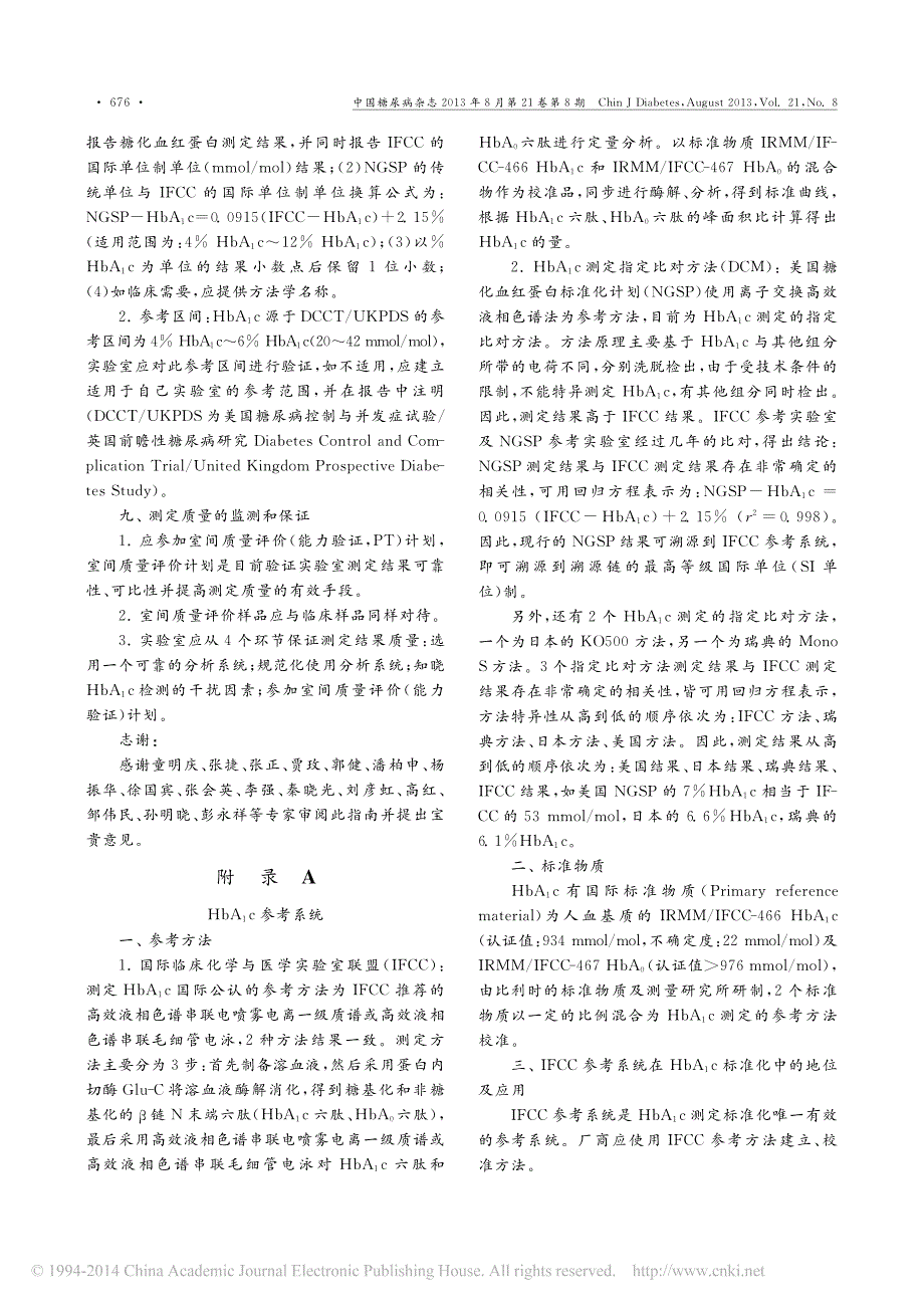 糖化血红蛋白实验室检测指南_王冬环_第4页