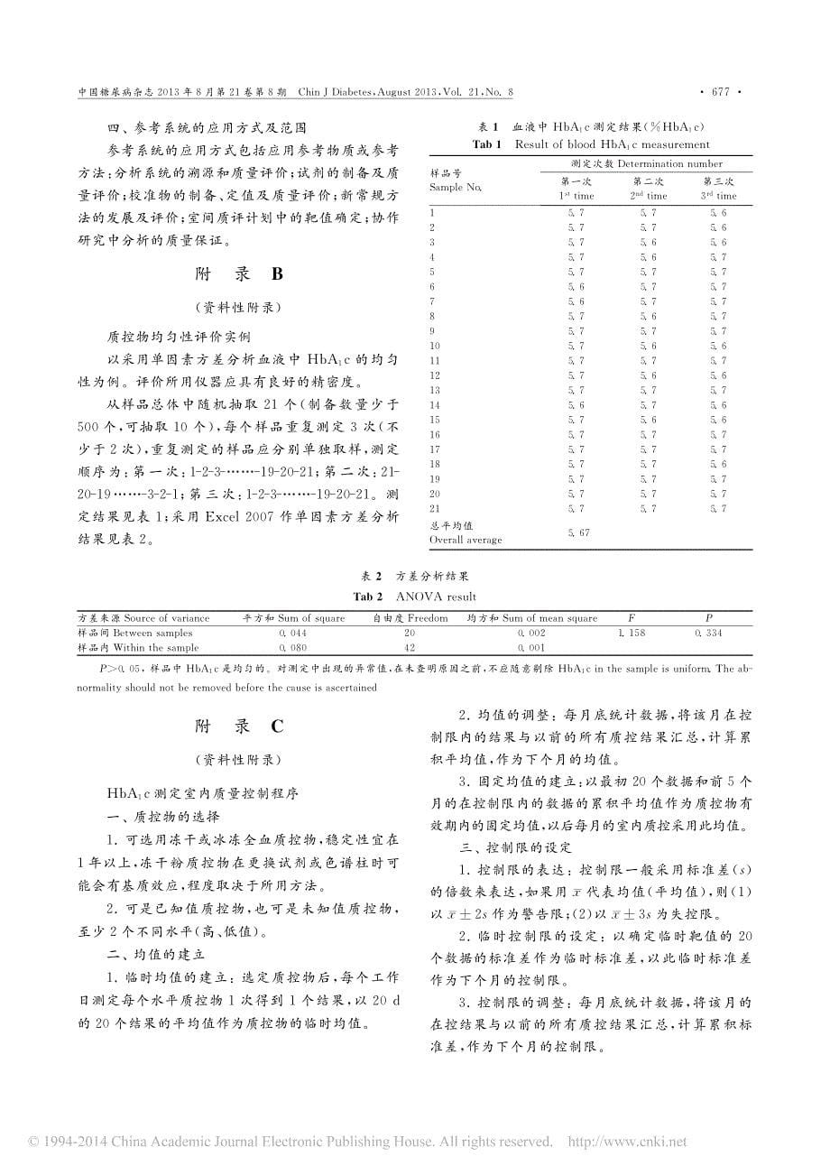 糖化血红蛋白实验室检测指南_王冬环_第5页