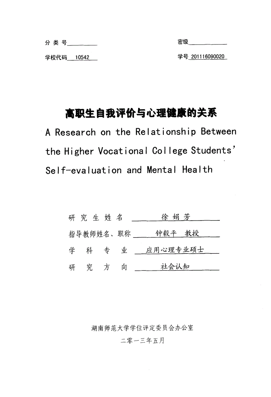 高职生自我评价与心理健康的关系_第1页