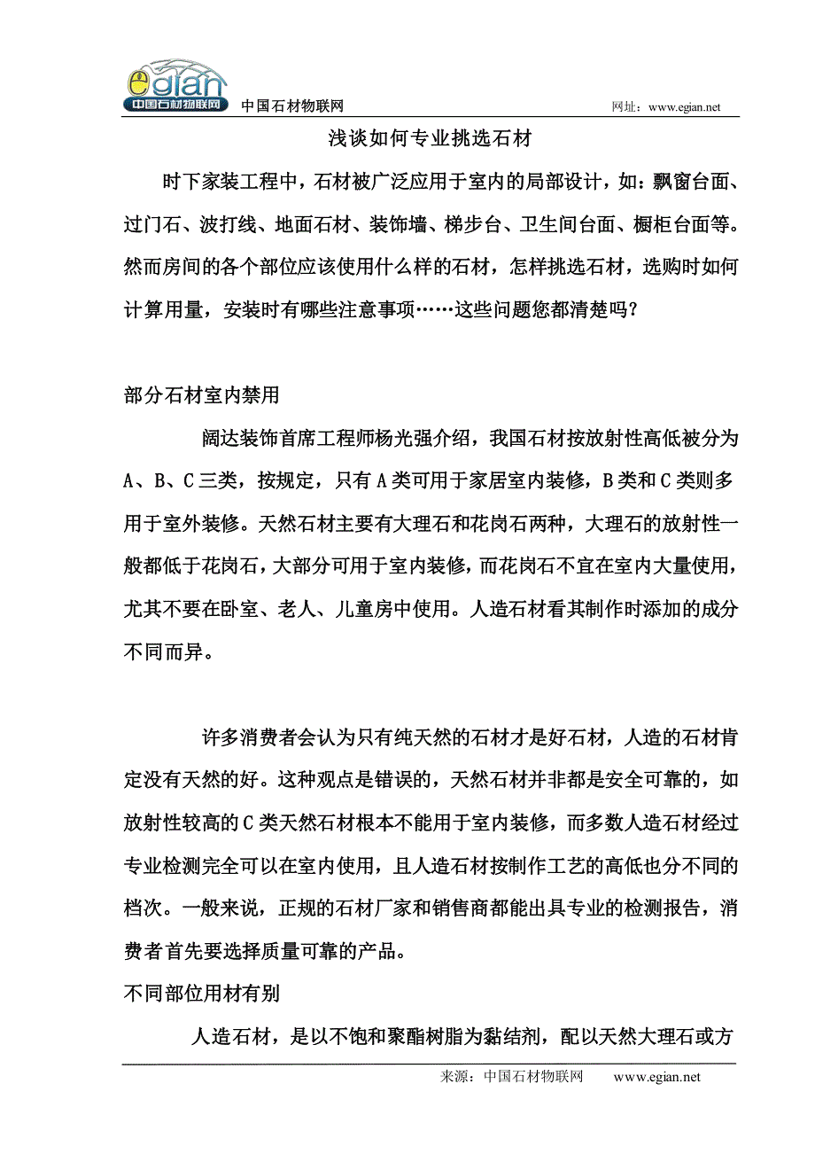 浅谈如何专业挑选石材_第1页