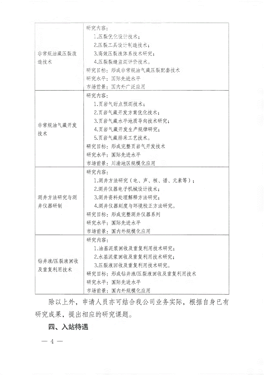 中国石油集团长城1ridi工程郁民公司_第4页