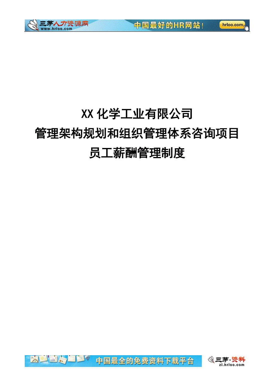 化工员工薪酬管理制度_第1页