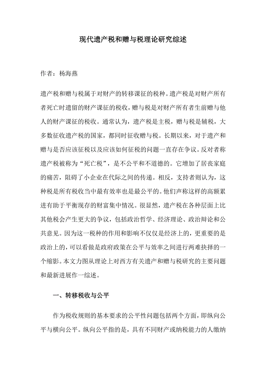 现代遗产税和赠与税理论研究综述_第1页