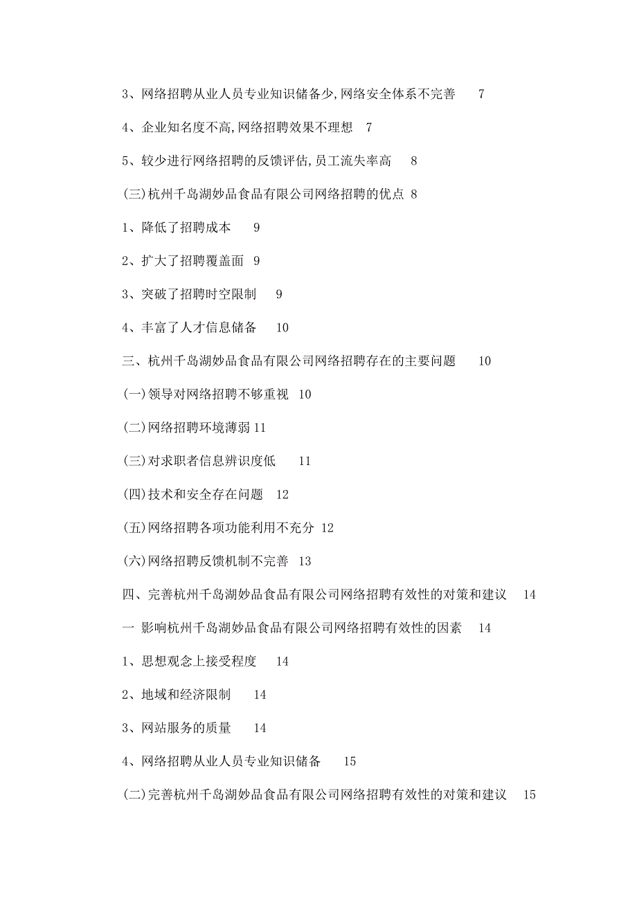 某企业网络招聘研究毕业论文_第4页