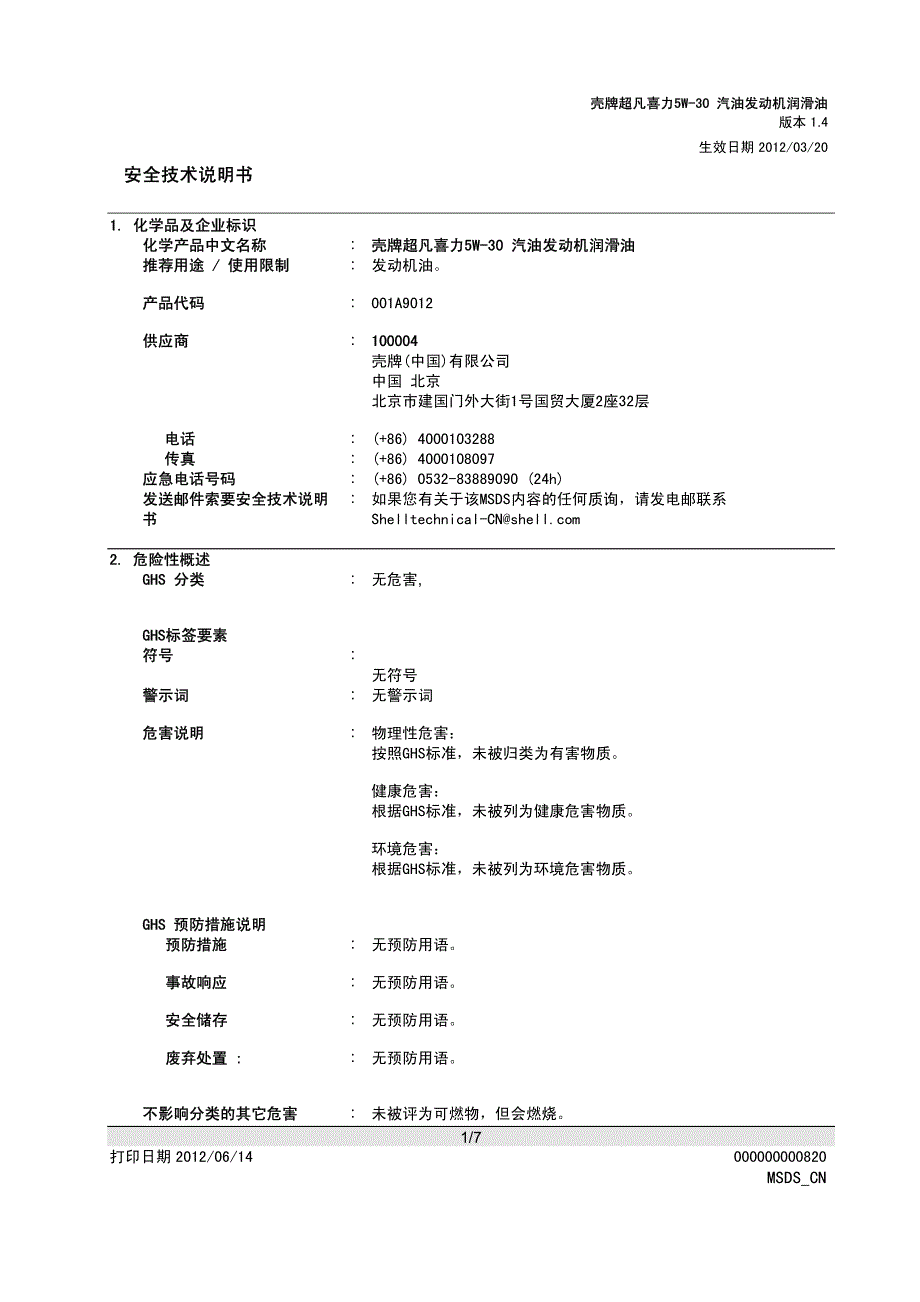 灰壳  5W-30 安全数据表_第1页