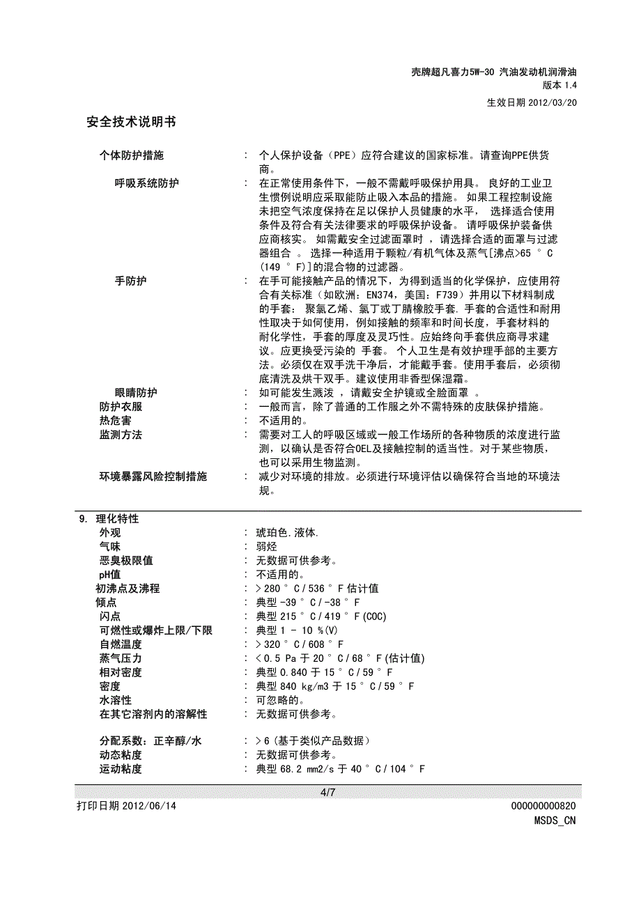 灰壳  5W-30 安全数据表_第4页