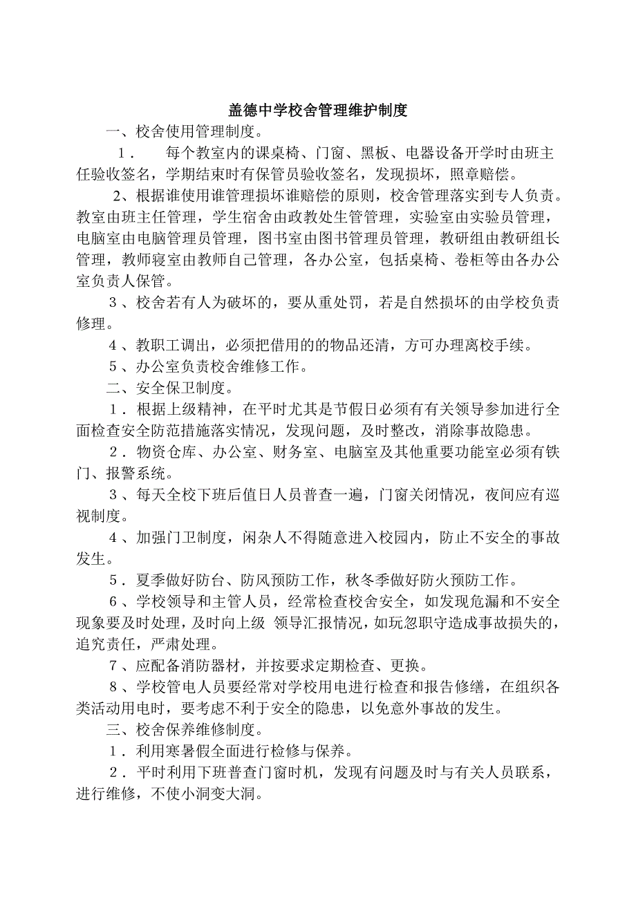 盖德中学校舍管理维护制度_第1页