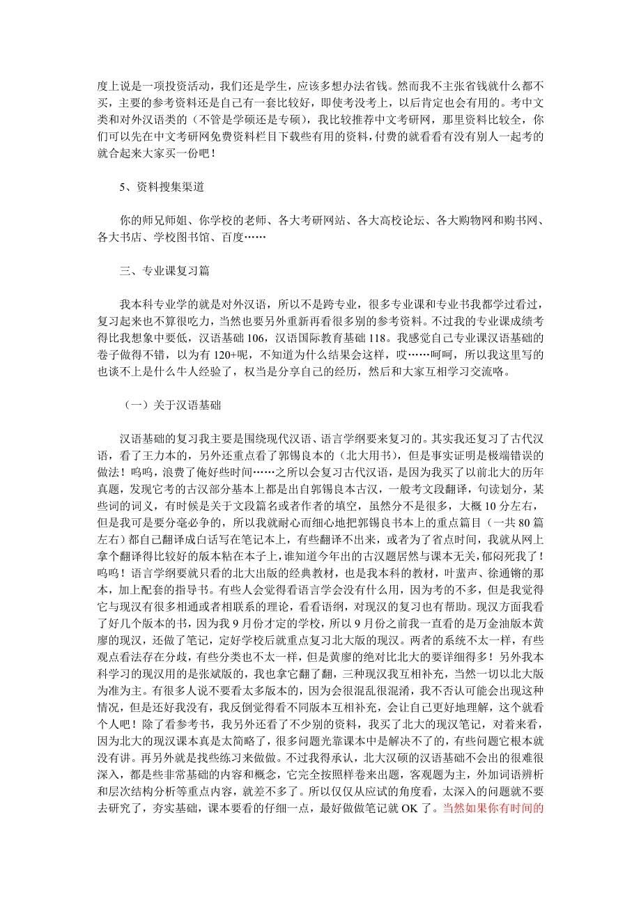 北大2011汉语国际教育硕士考研经历分享_第5页