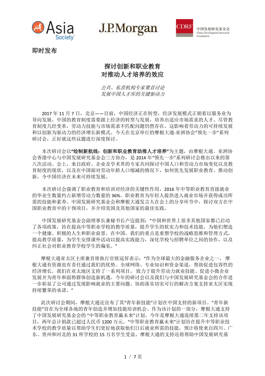 探讨创新和职业教育对推动人才培养的效应_第1页