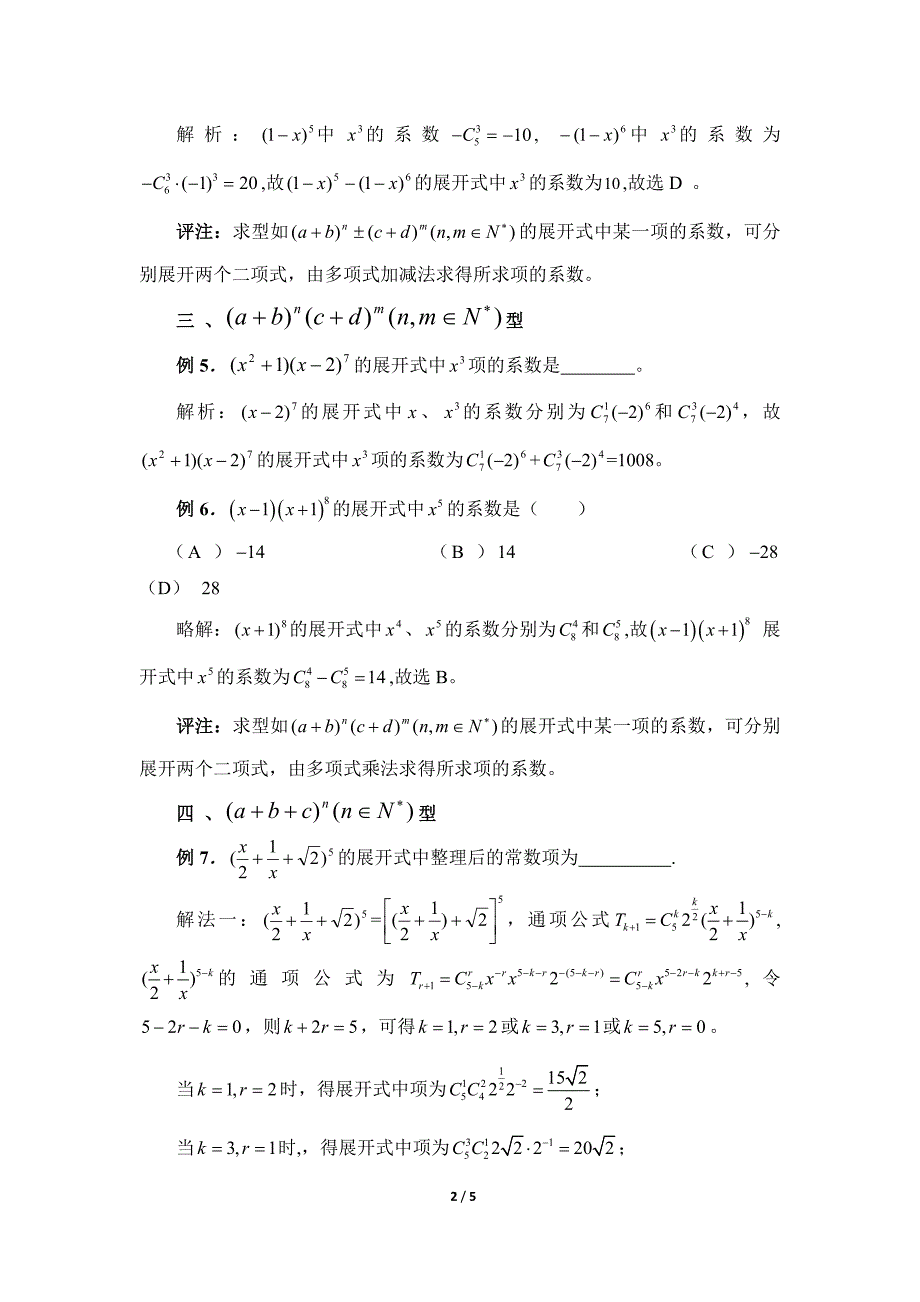 二项式定理中展开式系数的六种常见类型_第2页